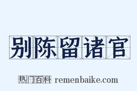 别陈留诸官是什么意思的图片